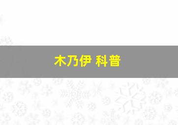 木乃伊 科普